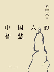 易中天帶你讀懂中國系列：中國人的智慧