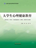 大学生心理健康教育(全国中医药高等院校规划教材)在线阅读