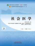 社会医学:新世纪第二版(全国中医药行业高等教育“十四五”规划教材)在线阅读