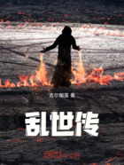 亂世傳在線閱讀