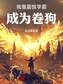 我靠震驚學霸成為卷狗