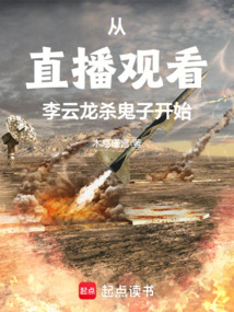 從直播觀看李云龍殺敵開始