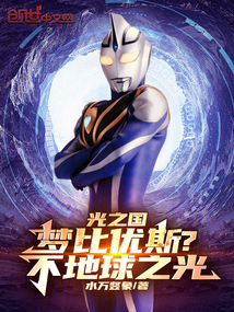 光之国:梦比优斯?不地球之光!
