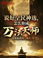 说好全民神选，怎么你成万法天师在线阅读