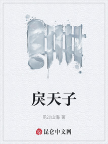 戾天子