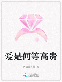 愛是何等高貴