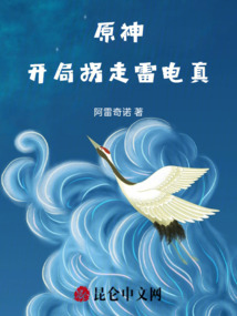 原神，开局拐走雷电真