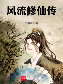 風(fēng)流修仙傳