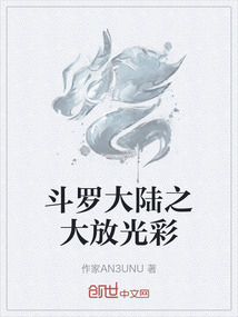 斗羅大陸之大放光彩