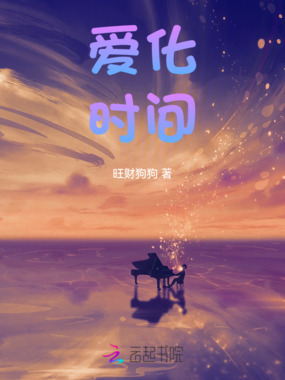 爱化时间在线阅读