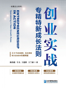 創業實戰：專精特新成長法則