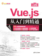 Vue.js从入门到精通在线阅读