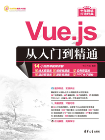Vue.js從入門到精通
