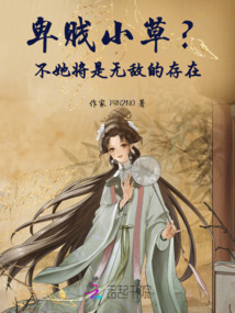 卑賤小草？不，她將是無敵的存在