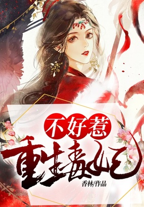 重生毒妃不好惹在线阅读