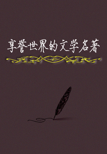 享譽(yù)世界的文學(xué)名著