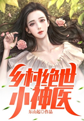 乡村绝世小神医在线阅读