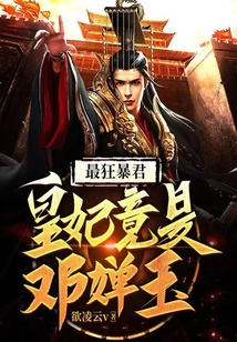 最狂暴君：皇妃竟是鄧嬋玉！