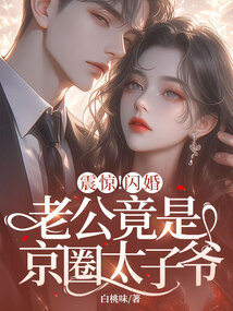 震驚!閃婚老公竟是京圈太子爺