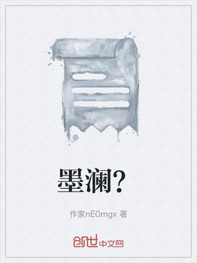 墨澜?在线阅读
