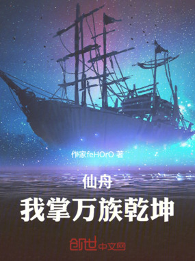 仙舟,我掌万族乾坤在线阅读