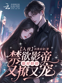 入夜,,禁欲影帝他對嬌嬌又撩又寵
