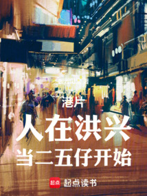 港片：人在洪興，當二五仔開始