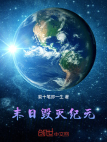 末日毀滅紀元