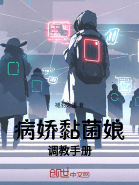 病娇黏菌娘调教手册在线阅读