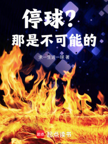 停球?那是不可能的!