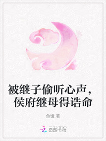 被继子偷听心声,侯府继母得诰命