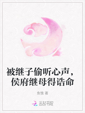 被继子偷听心声,侯府继母得诰命在线阅读