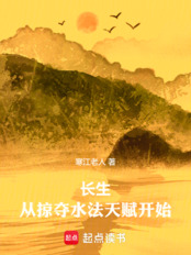 长生从掠夺水法天赋开始在线阅读
