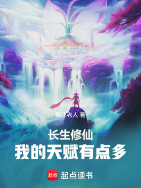 长生修仙:我的天赋有点多在线阅读