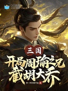 三国：开局周瑜之兄，截胡大乔