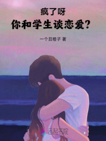 瘋了呀，你和大學生談戀愛？！