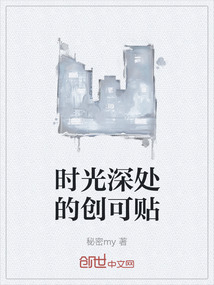 時光深處的創(chuàng)可貼