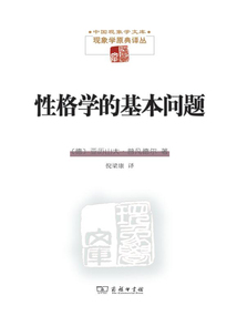 性格學的基本問題