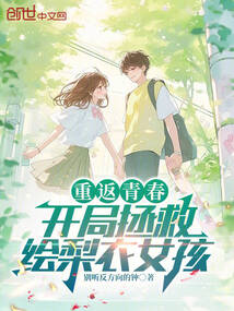 重返青春，開局拯救繪梨衣女孩