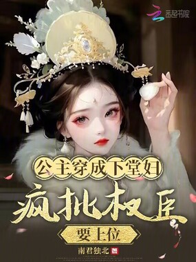 公主穿成下堂妇,疯批权臣要上位在线阅读