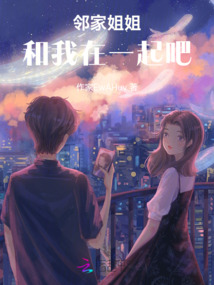 鄰居姐姐，和我在一起吧！