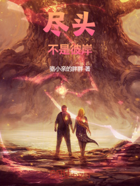 尽头不是彼岸在线阅读