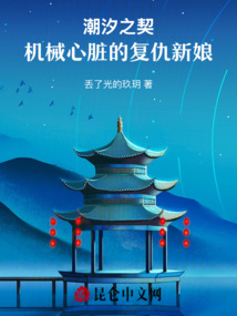 潮汐之契：機械心臟的復仇新娘