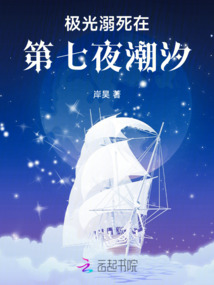 極光溺死在第七夜潮汐