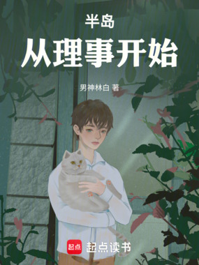 半岛：从理事开始在线阅读