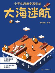 小學生思維專項訓練：大海迷航