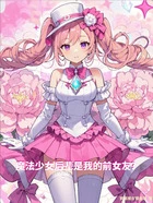 魔法少女后辈是我的前女友?在线阅读