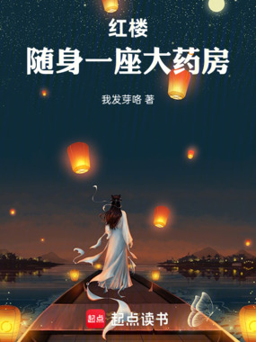红楼:随身一座大药房在线阅读