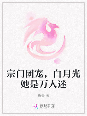 宗门团宠,白月光她是万人迷在线阅读