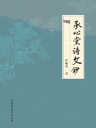 承心堂诗文钞在线阅读